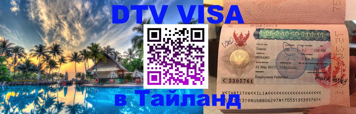 Электронная виза DTV в Тайланд Северодвинск 