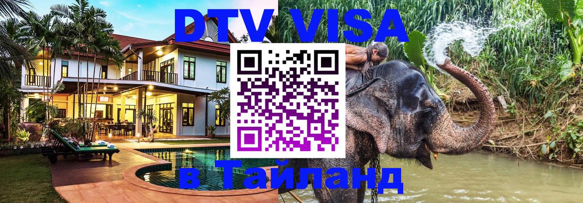 Стоимость и условия DTV визы — оформление в Таиланд под ключ - 04.10.2025 