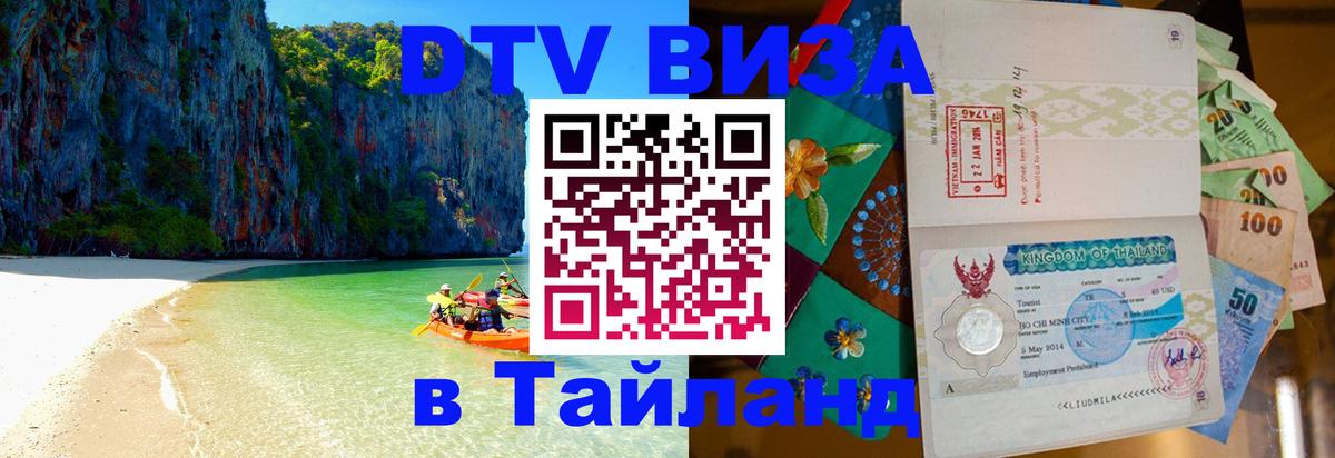 Visa в Таиланд 
